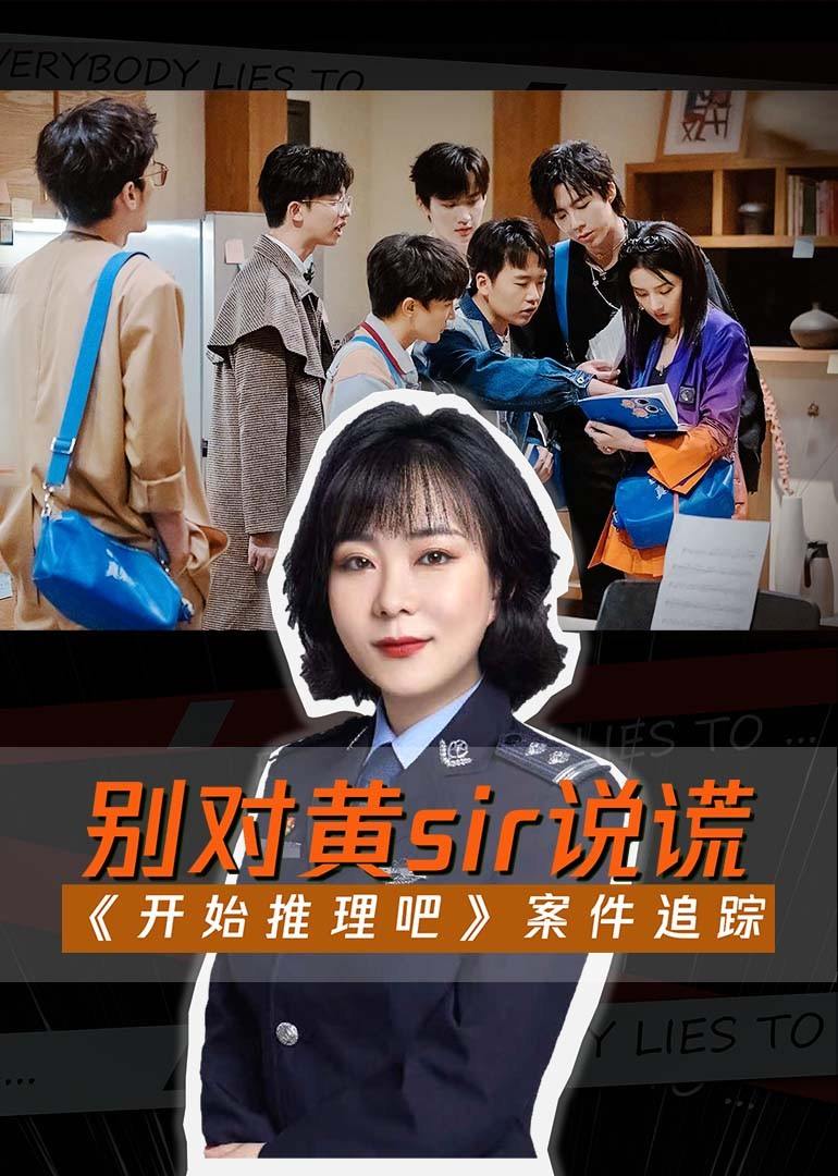 开始推理吧之案件追踪}