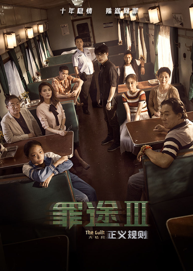 罪途3之正义规则}