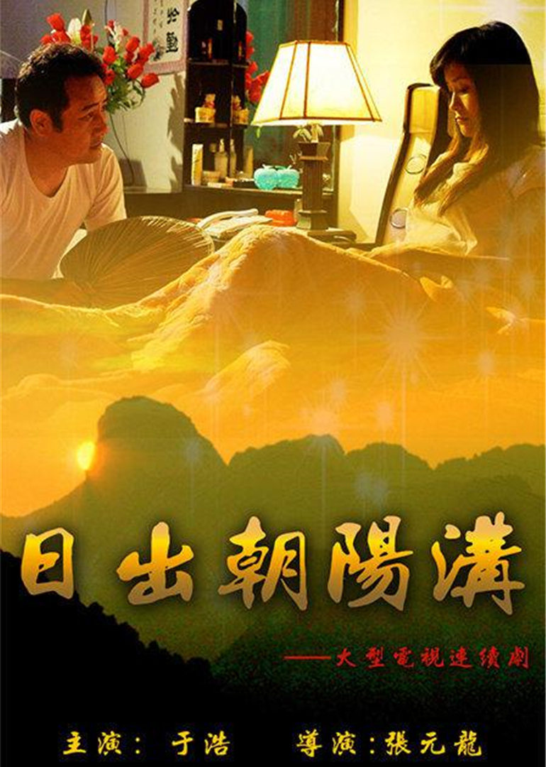 日出朝阳沟}