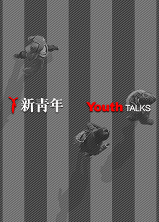 新青年YouthTalks}