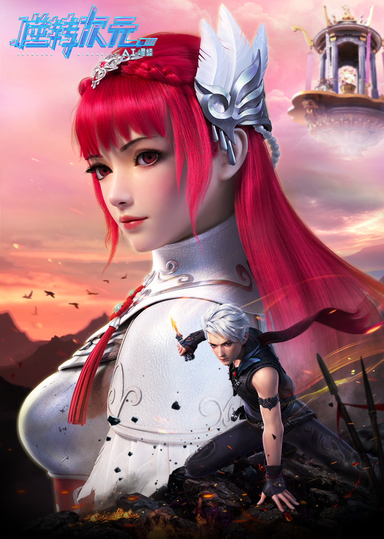 逆转次元A崛起}