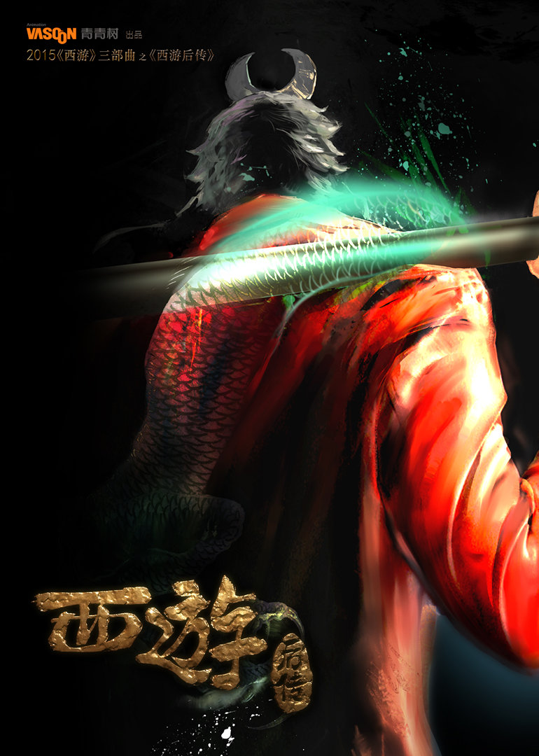 西游三部曲之西游后传}