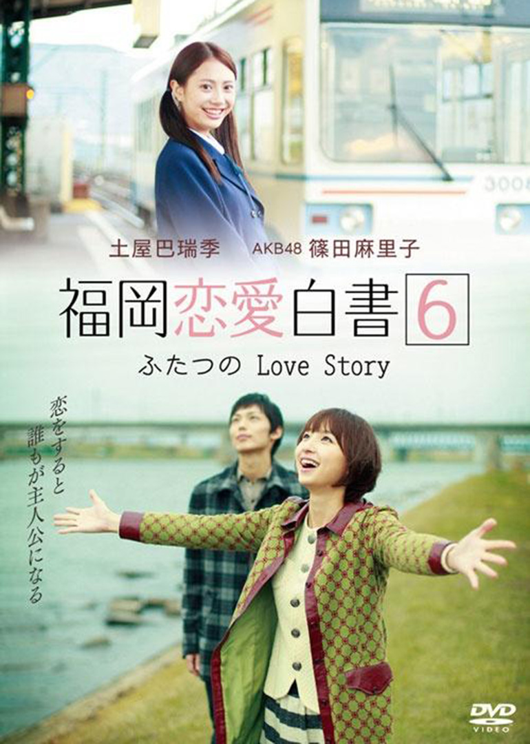 福冈恋爱白书6}