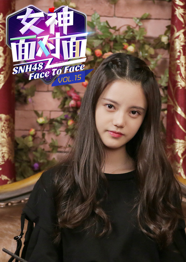 女神面对面第十五期SNH48孙珍妮}