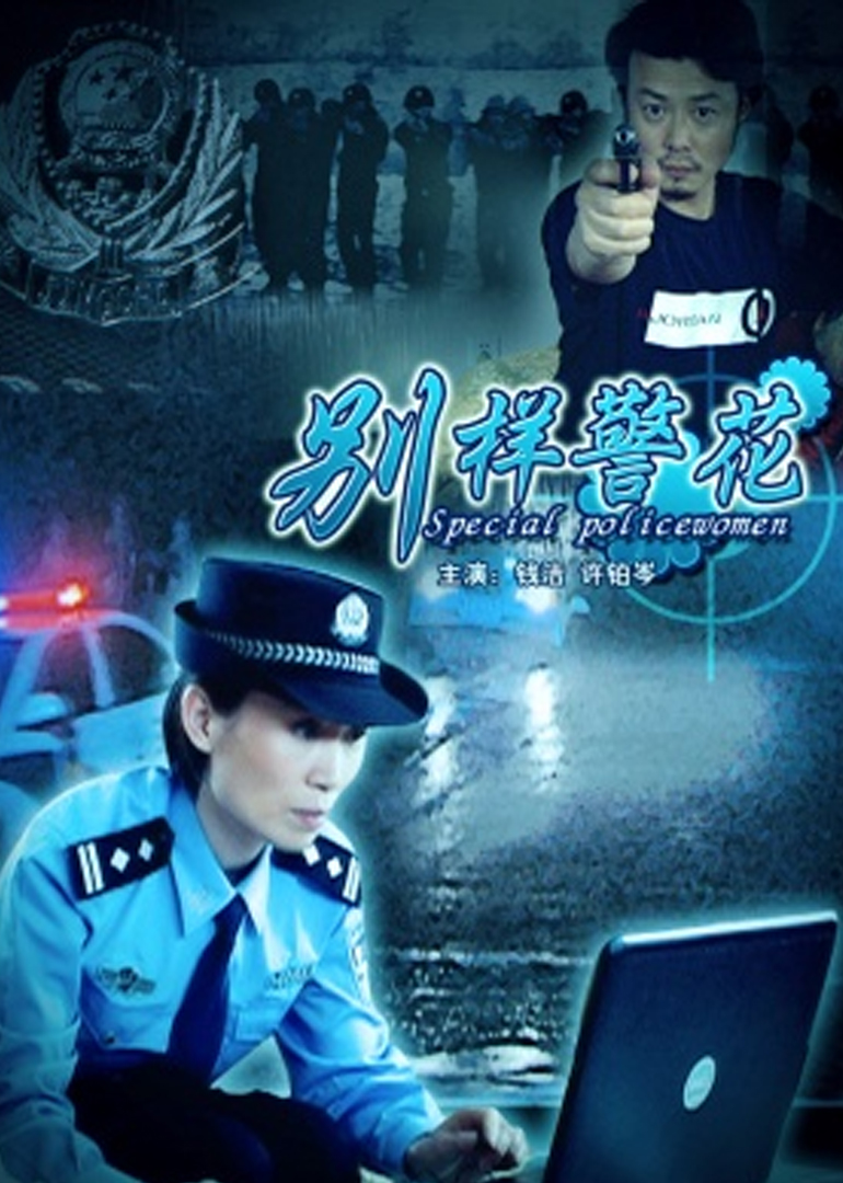 别样警花}