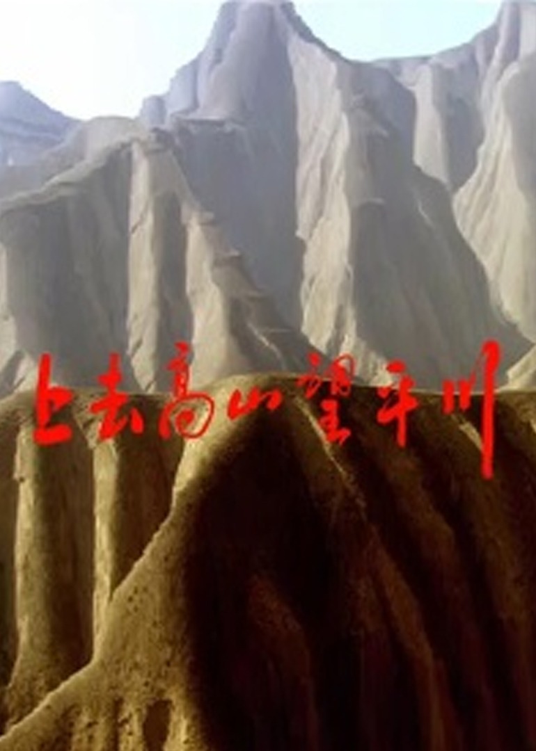 上去高山望平川}