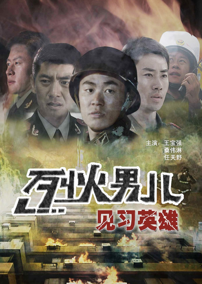 烈火男儿之见习英雄}