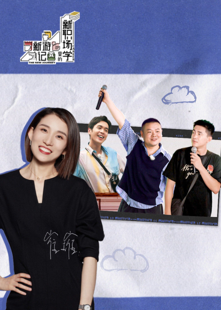 《新游记》新职场学}