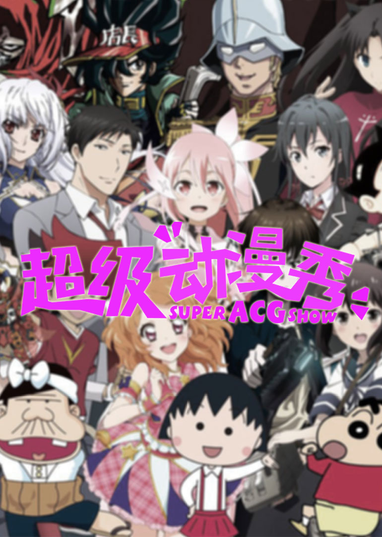 超级动漫秀}