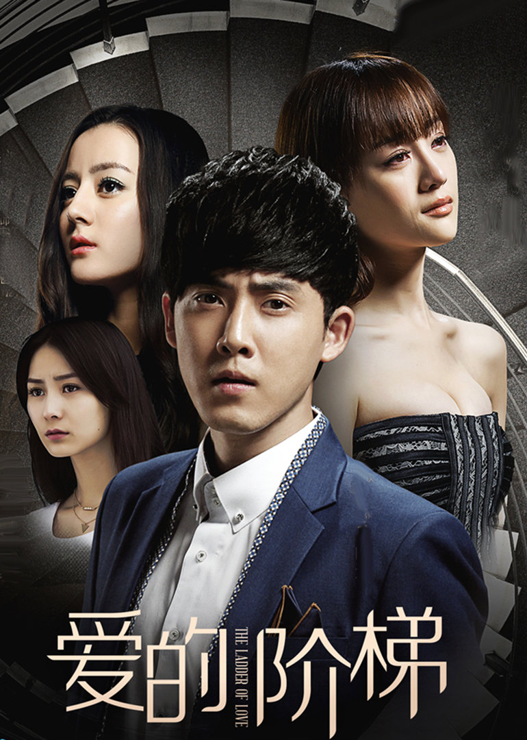 爱的阶梯}