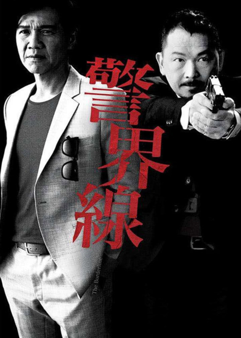 警界线粤语版}