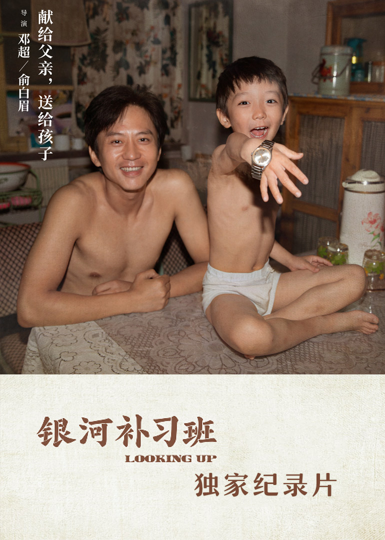 银河补习班·独家纪录片}