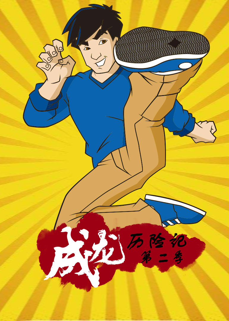 成龙历险记第二季}