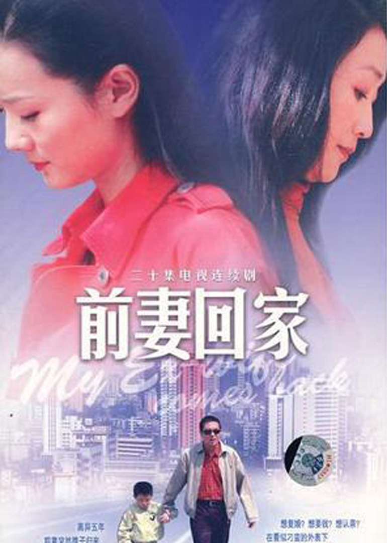 前妻回家}