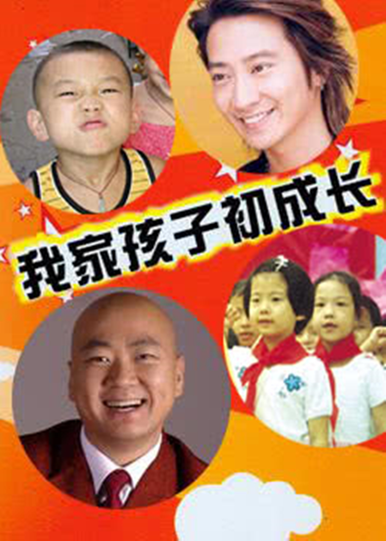 我家孩子初长成}