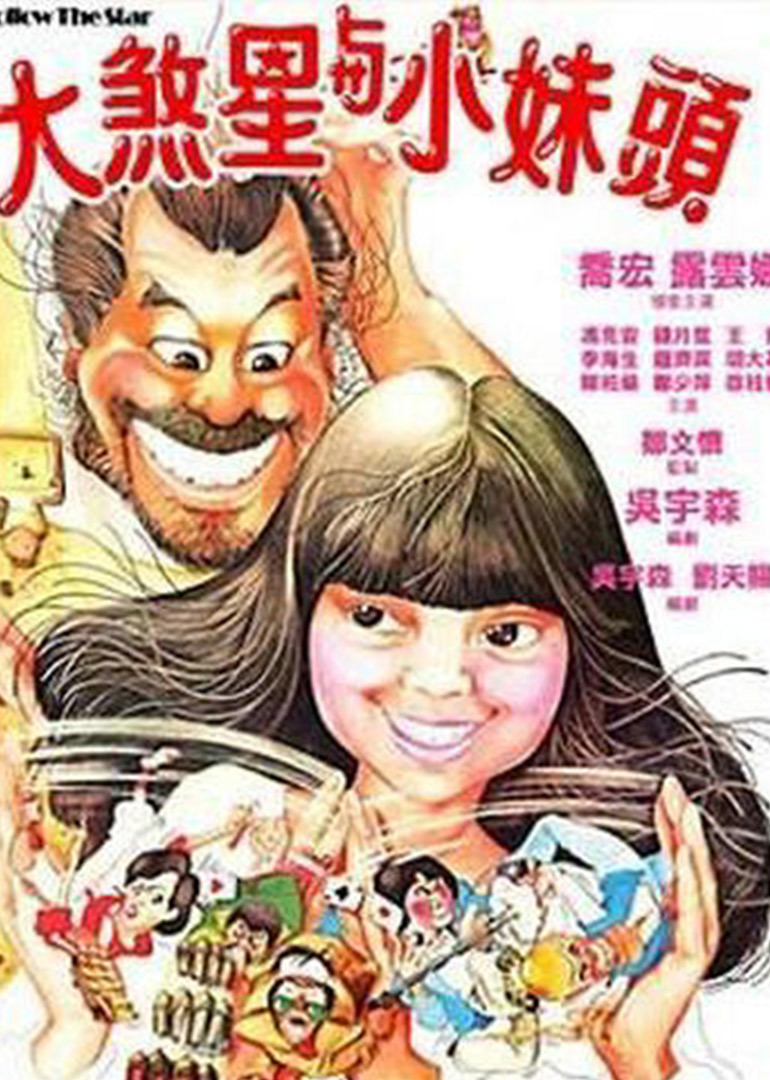 大煞星与小妹头}