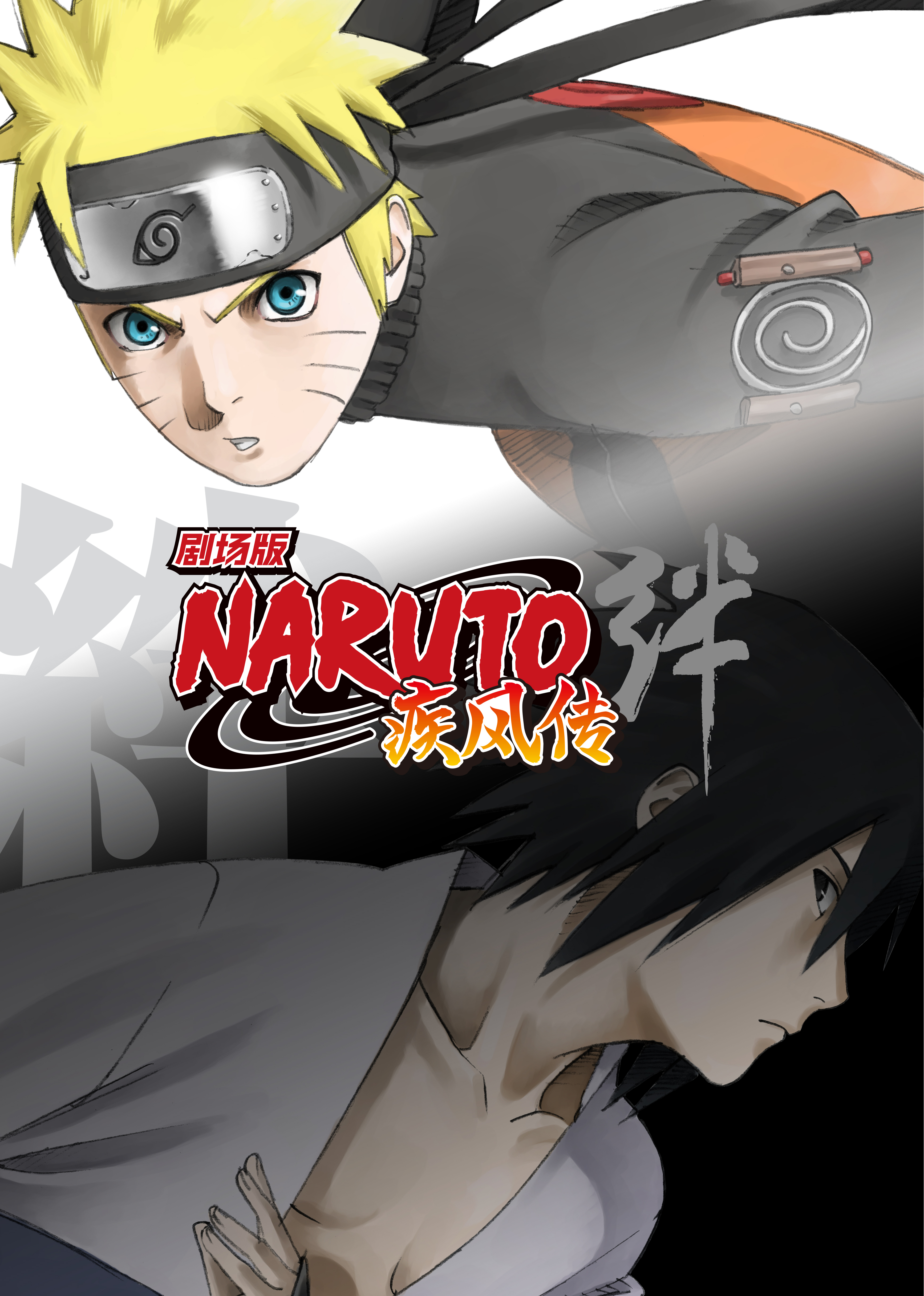 火影忍者疾风传剧场版羁绊}
