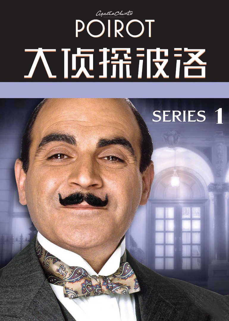 大侦探波洛}