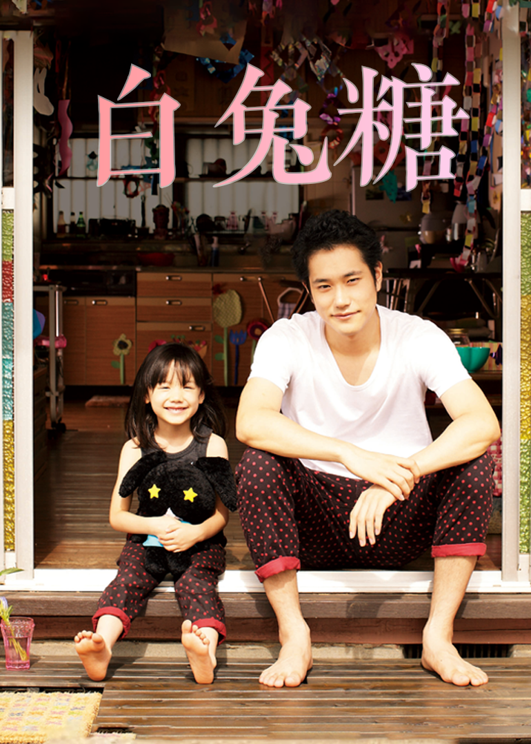 白兔糖}