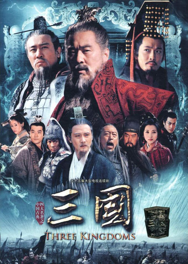新三国}