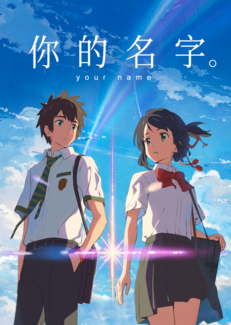 你的名字}