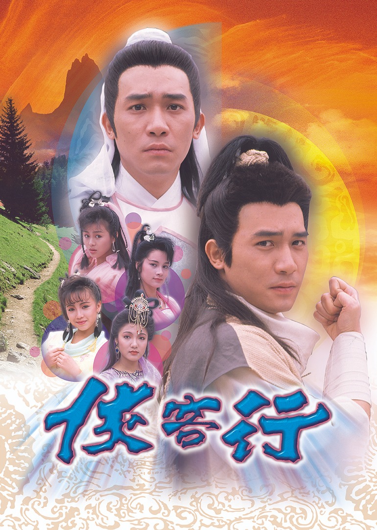 侠客行89版粤语版}