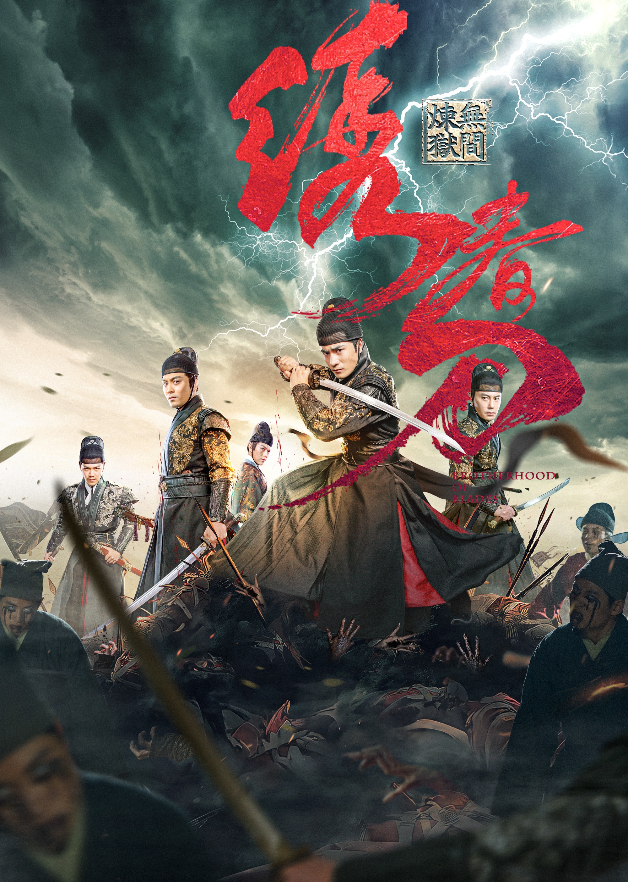 绣春刀无间炼狱}