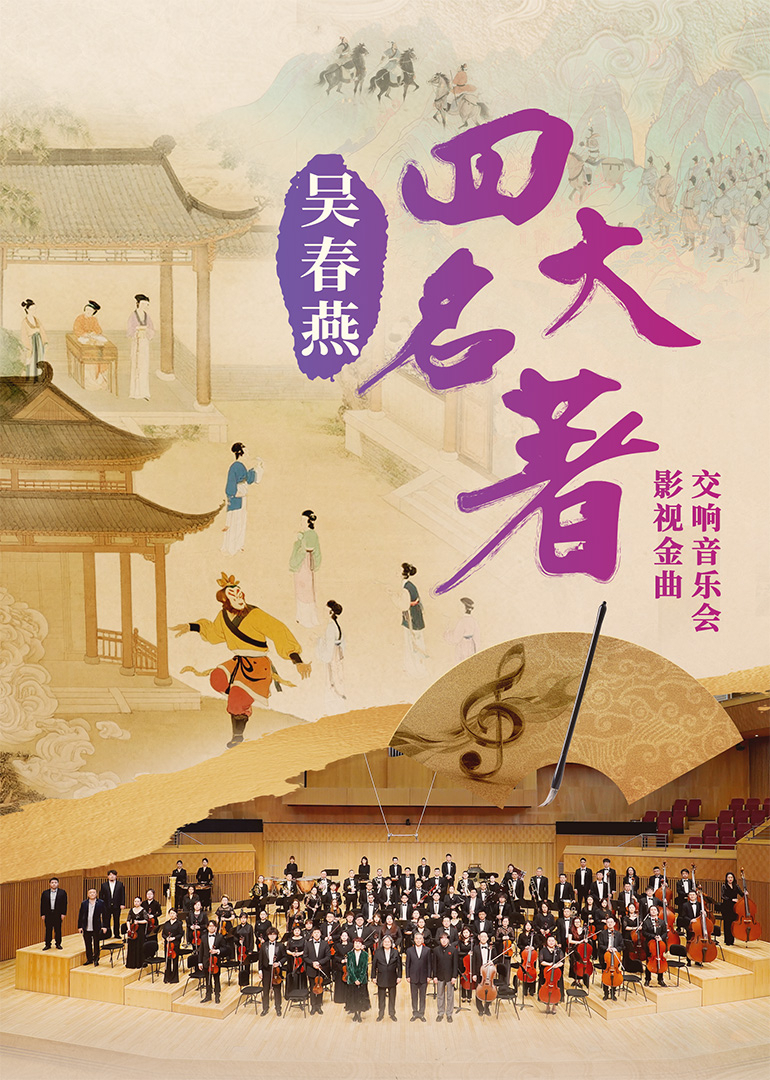 吴春燕四大名著影视金曲交响音乐会}