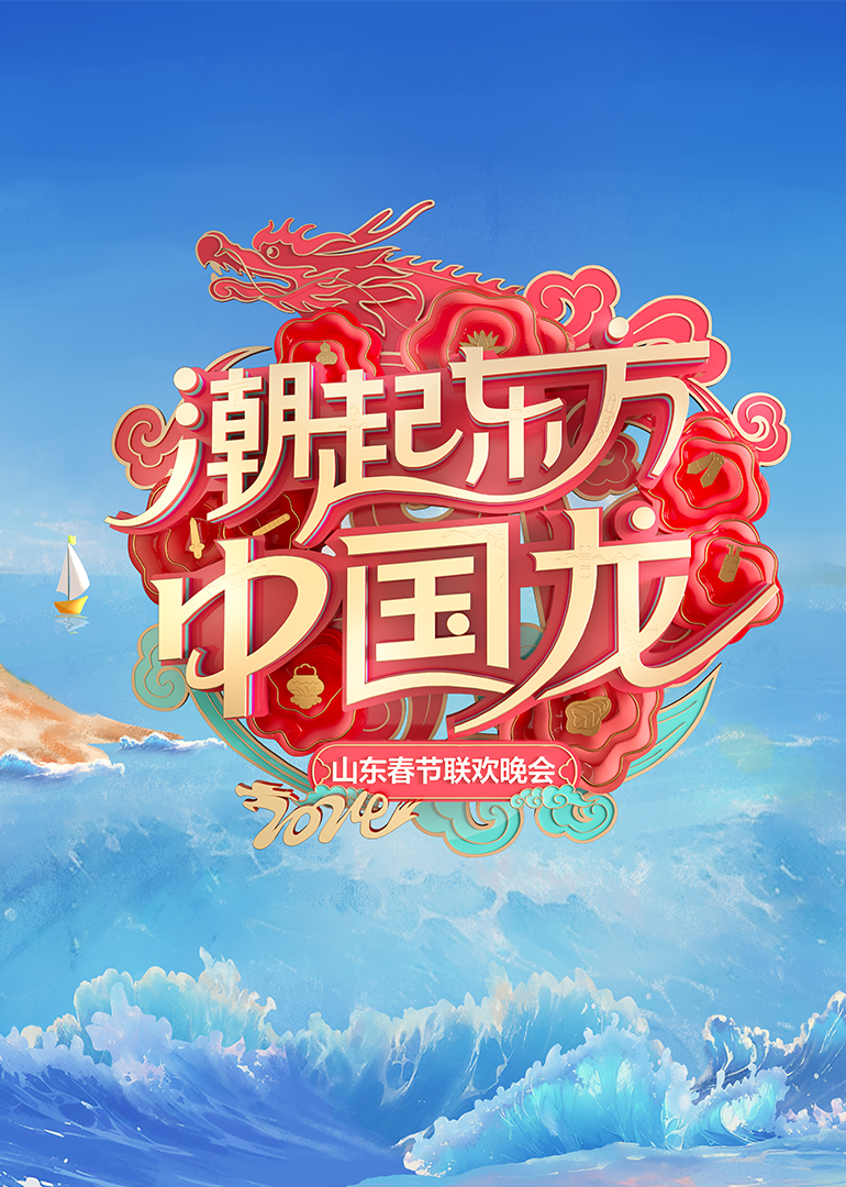 2024山东春节联欢晚会}