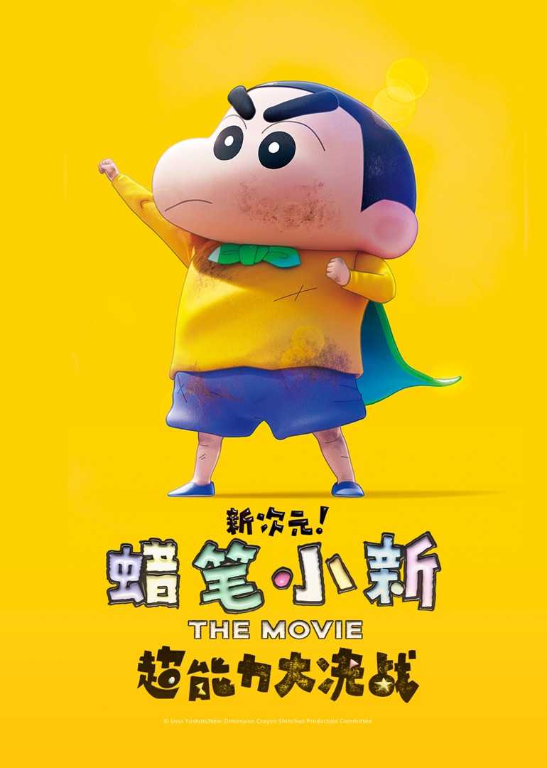 蜡笔小新新次元超能力大决战}