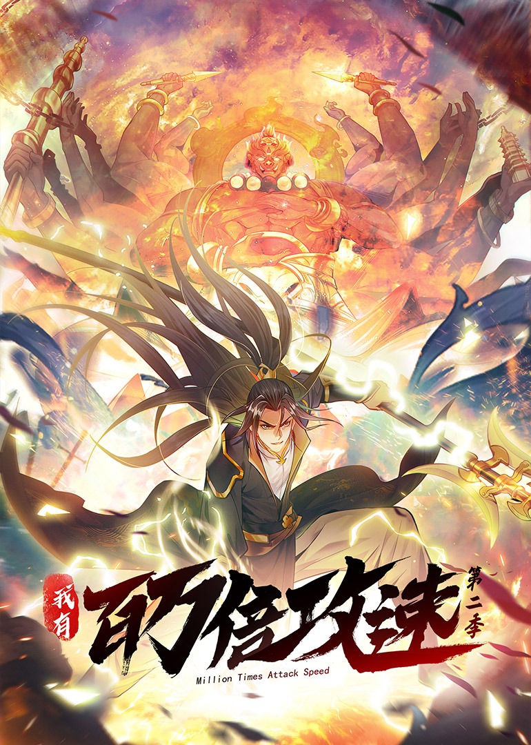 我有百万倍攻速 第二季动态漫画}