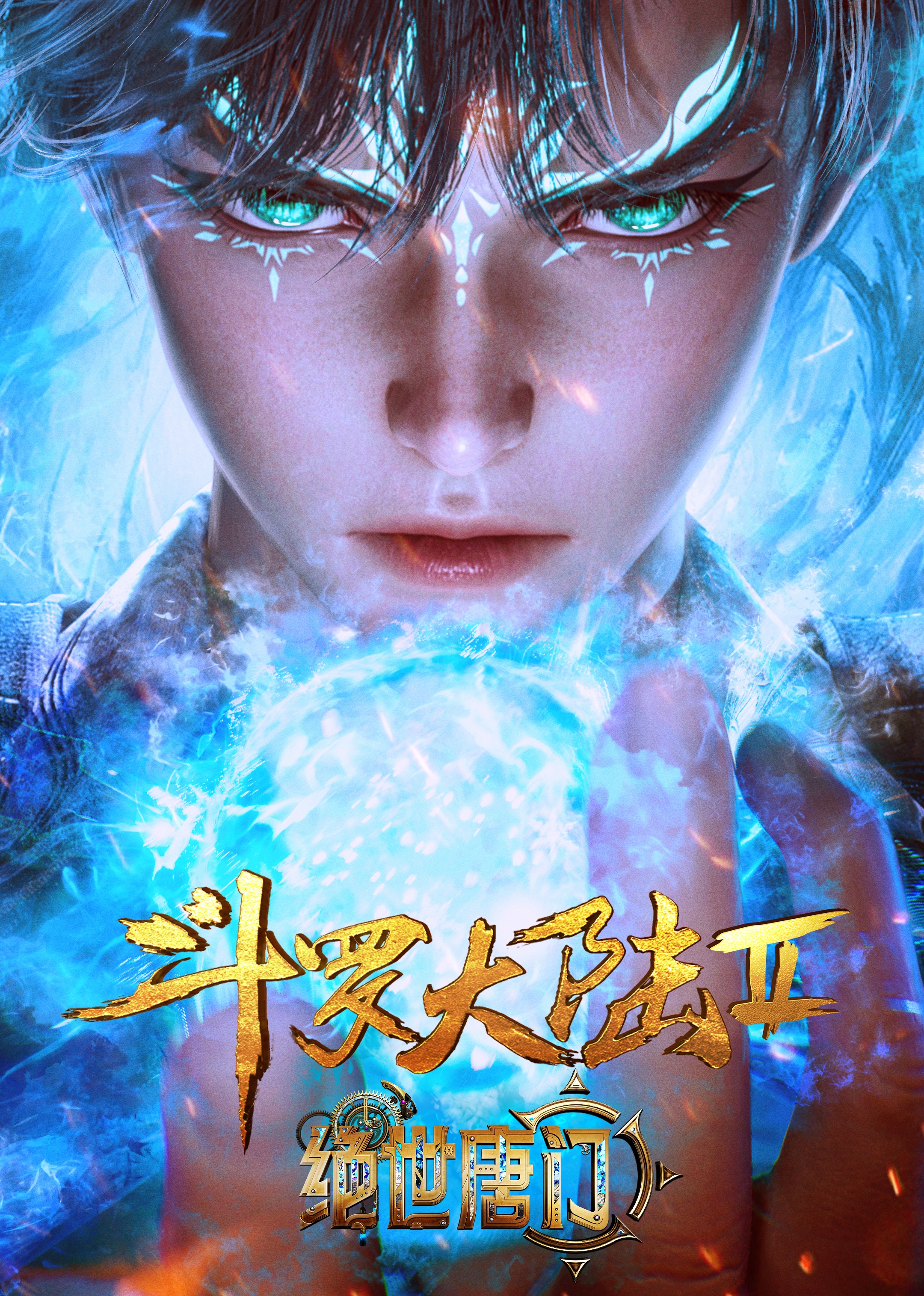 斗罗大陆第二季绝世唐门合集篇}