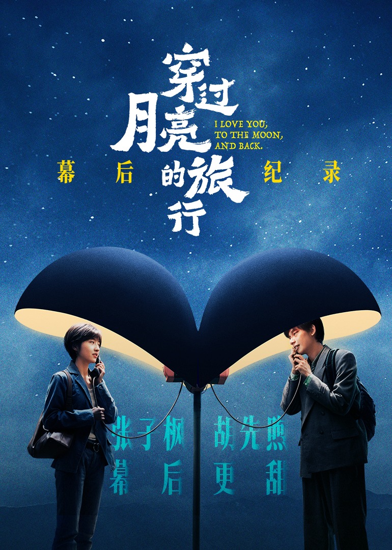 穿过月亮的旅行幕后纪录}