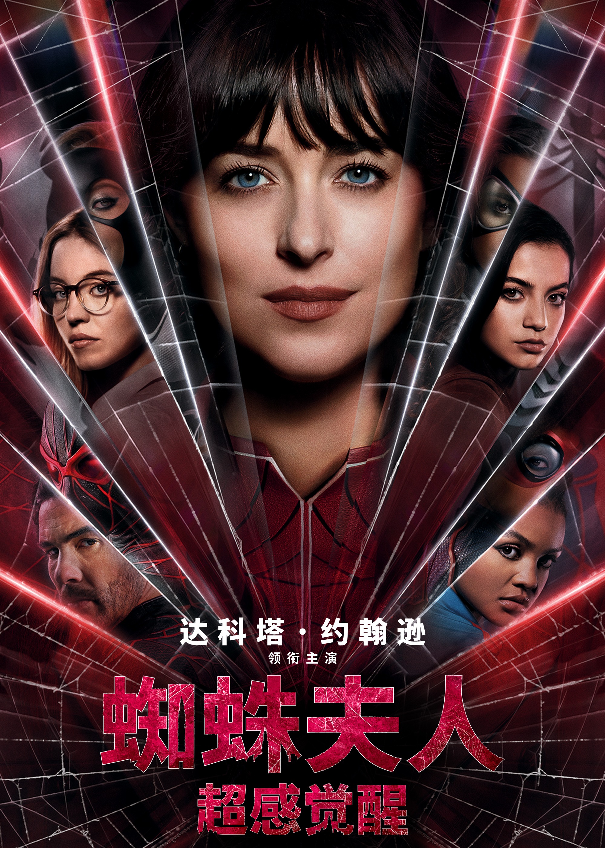 蜘蛛夫人超感觉醒}