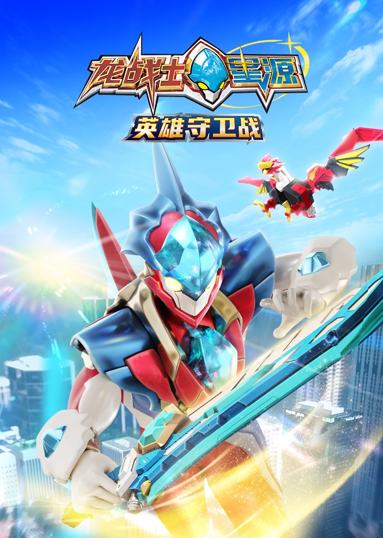 龙战士星源英雄守卫战}