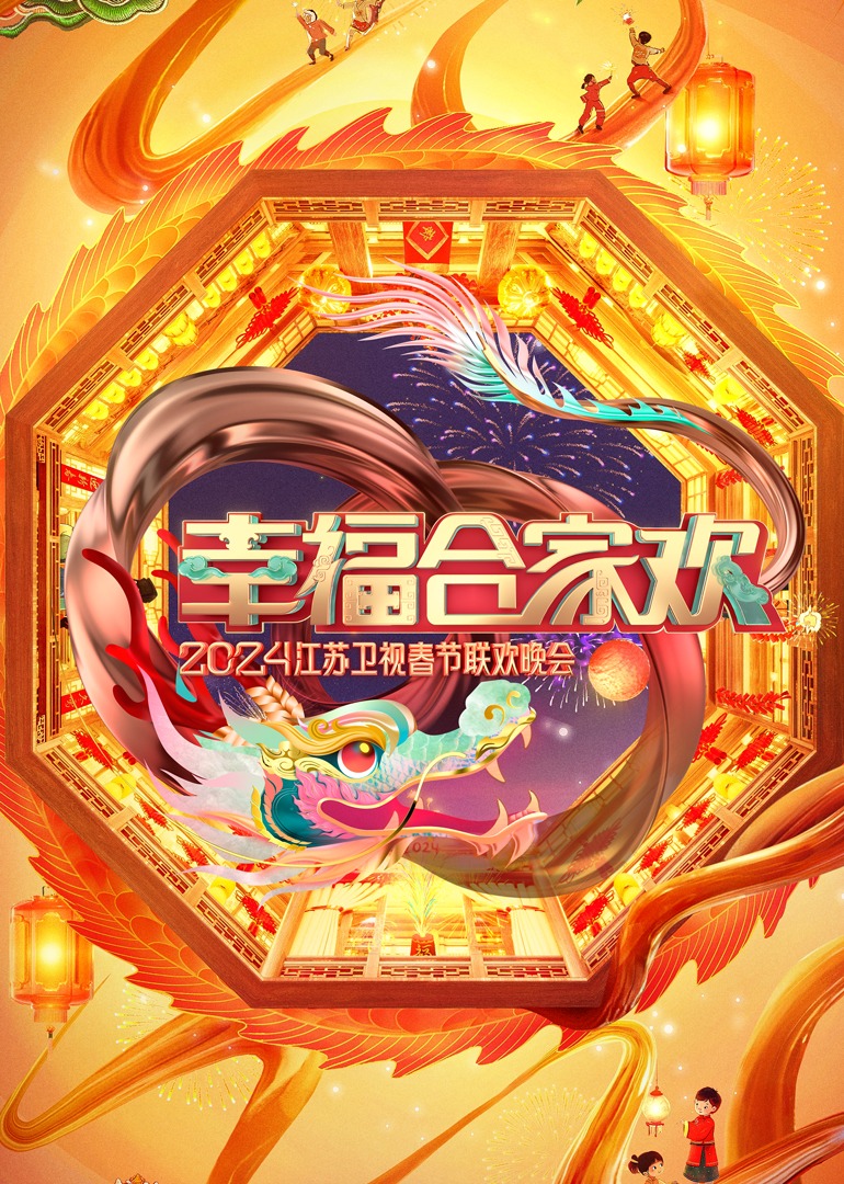 幸福合家欢2024江苏卫视春节联欢晚会}