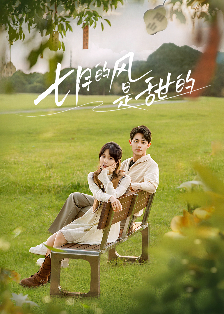 七月的风是甜的}