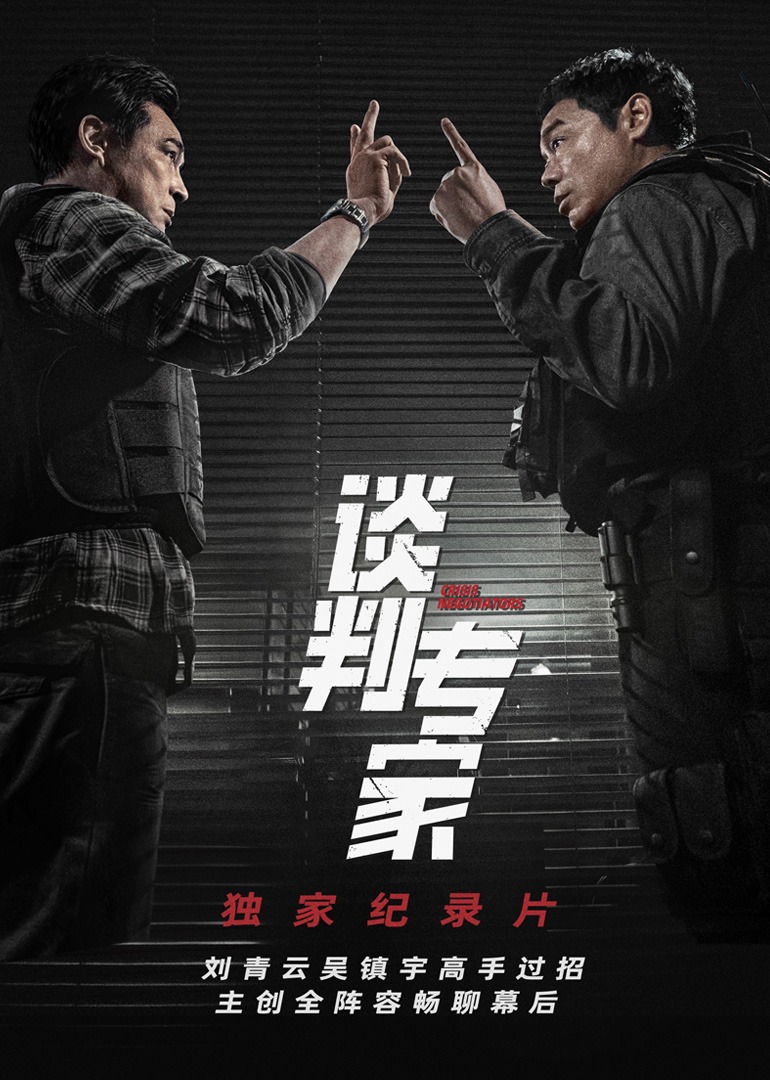 谈判专家独家纪录片}