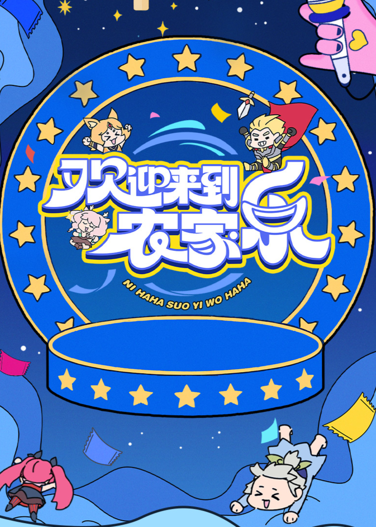 欢迎来到农家乐}