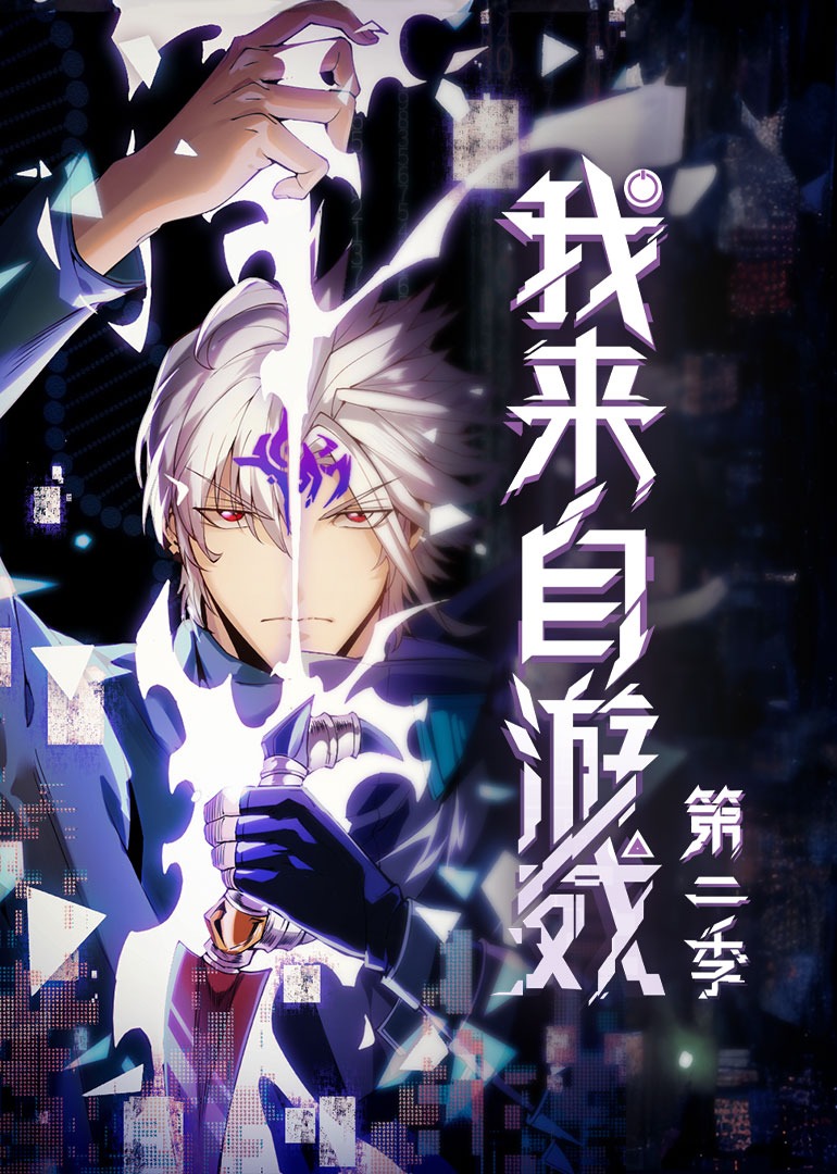 我来自游戏第二季动态漫画}