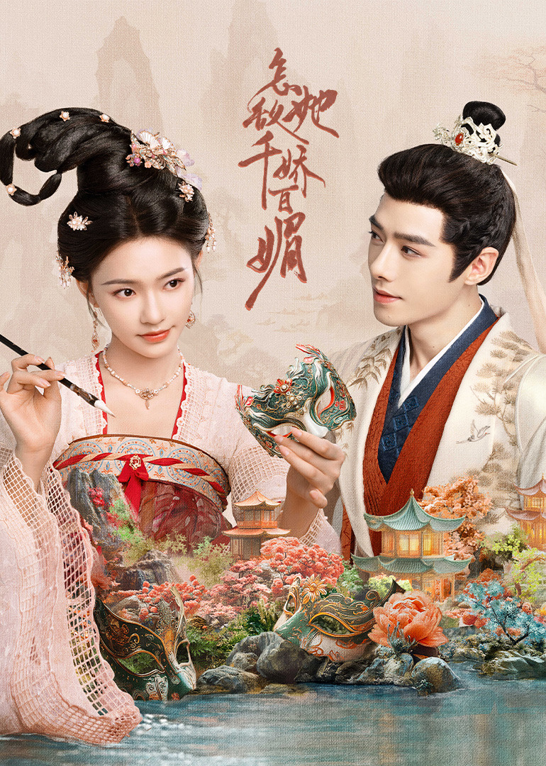 怎敌她千娇百媚}