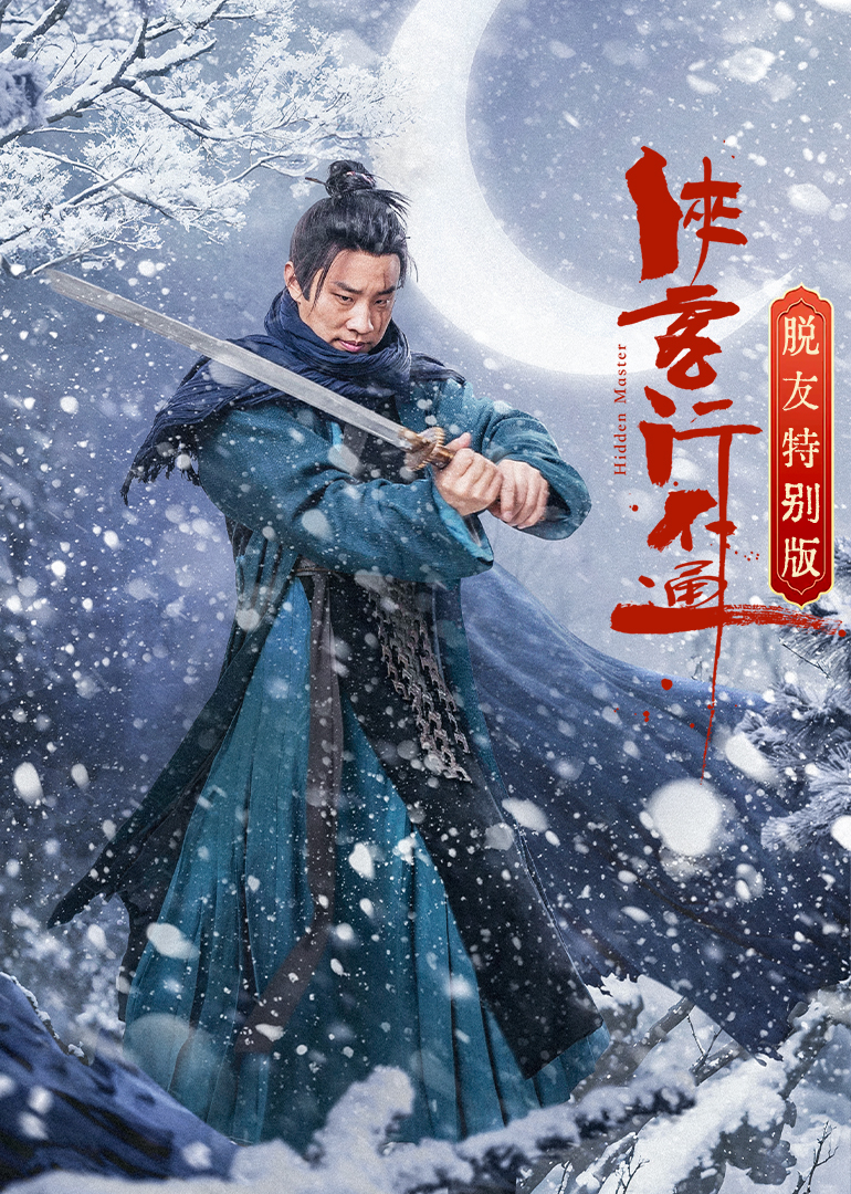 侠客行不通脱友特别版}