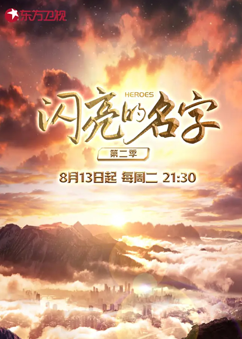 闪亮的名字第二季}