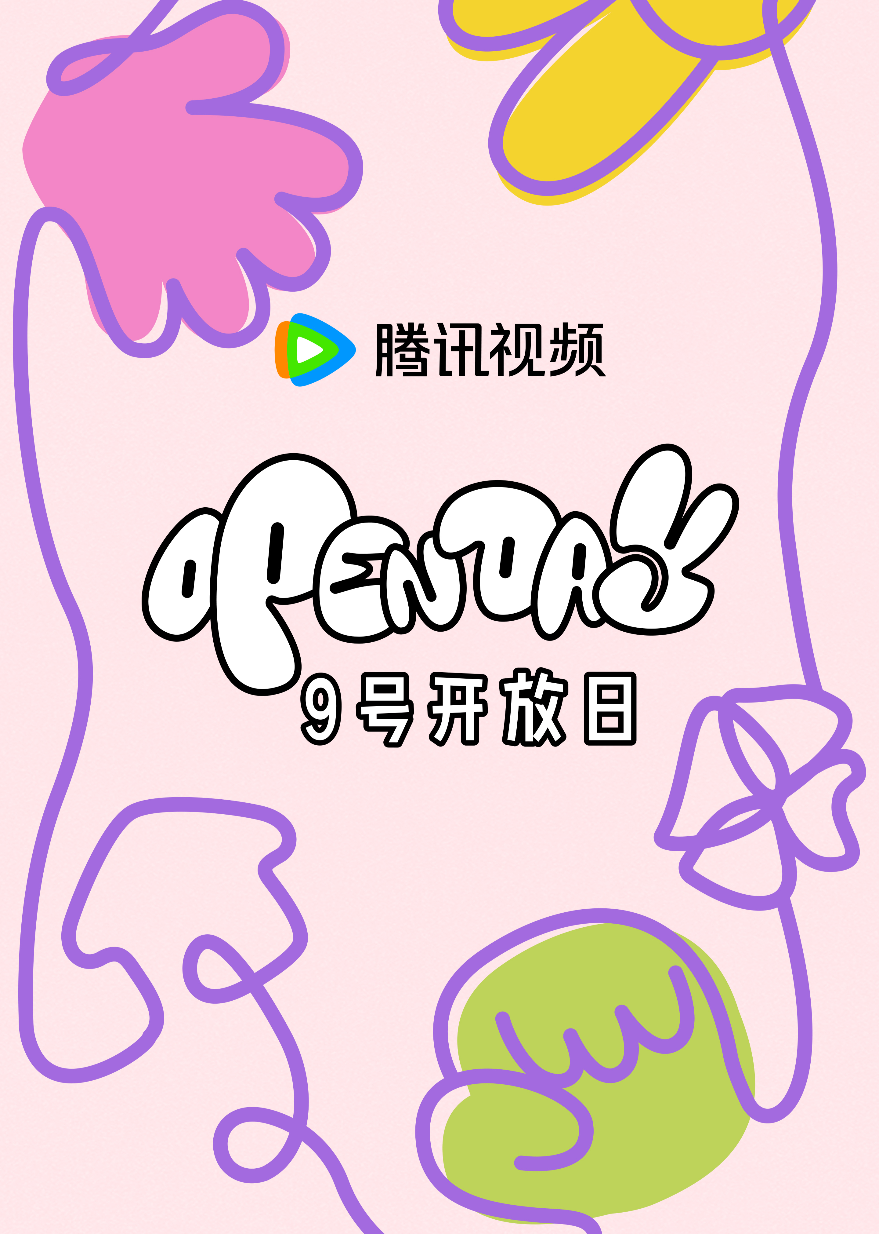 开放日4月大大小小春日游游}