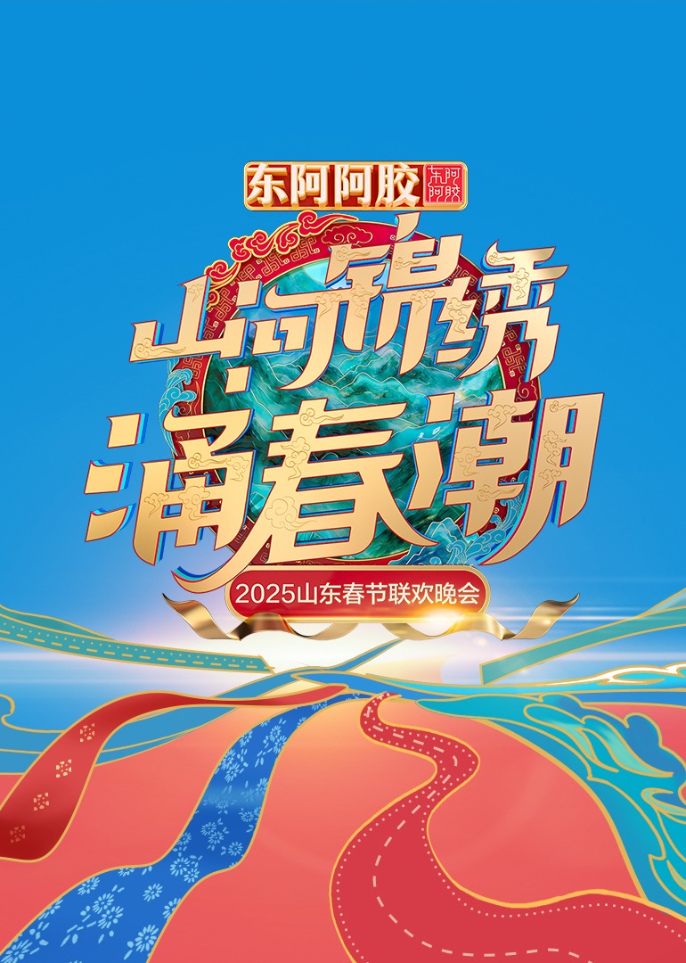 2025山东春节联欢晚会}