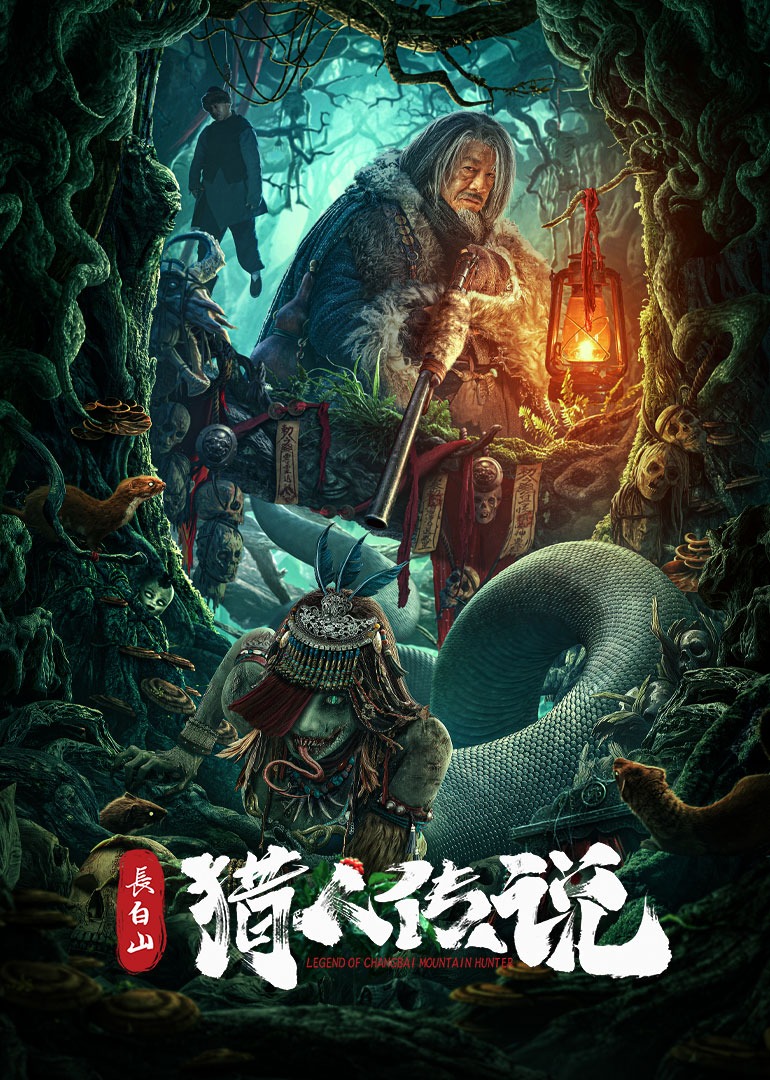 长白山猎人传说}