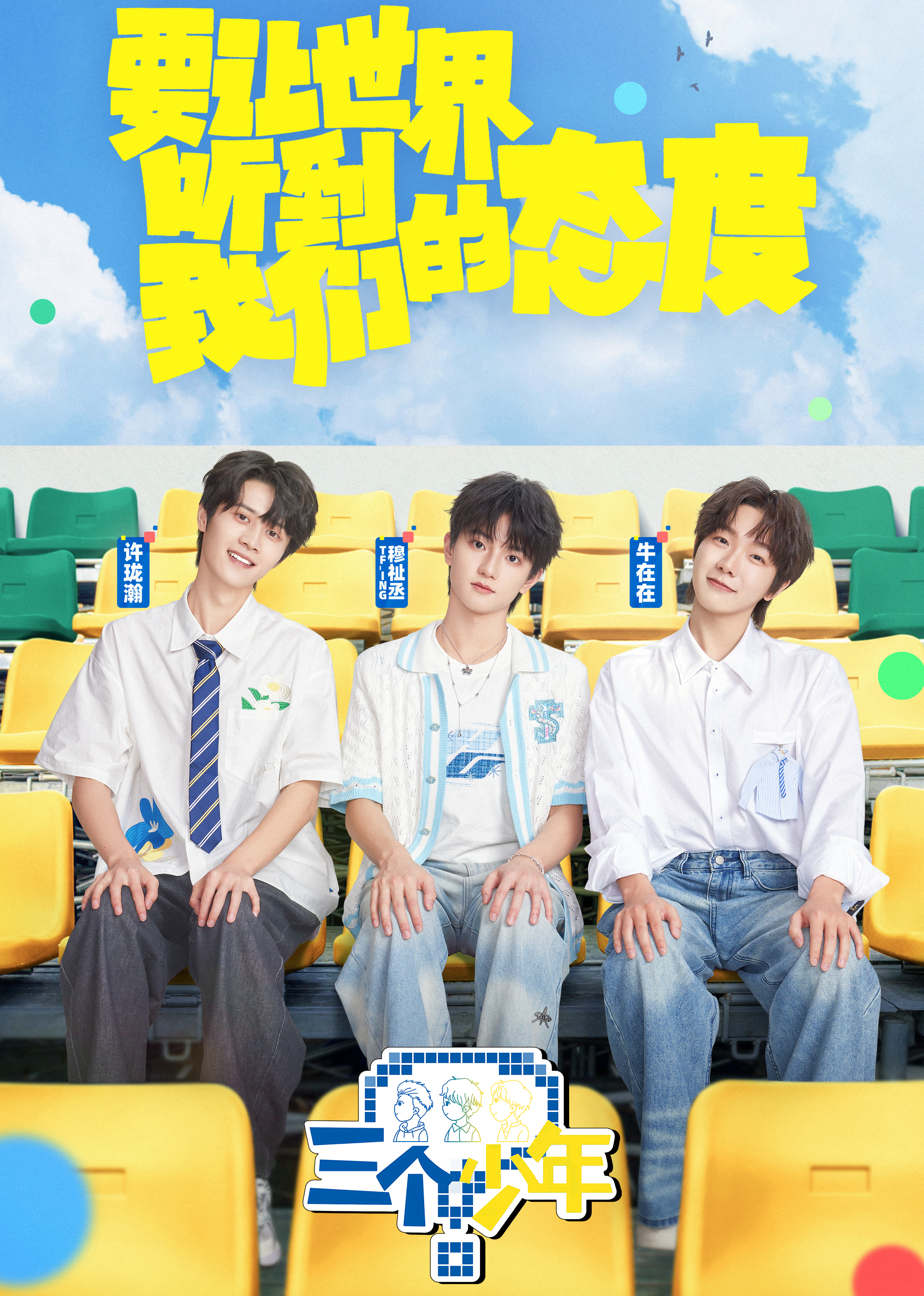 三个少年第三季}