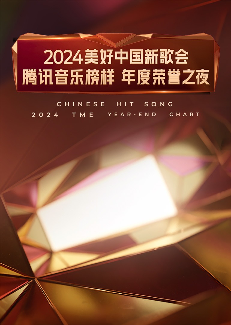 2024美好中国新歌会腾讯音乐榜样年度荣誉之夜}
