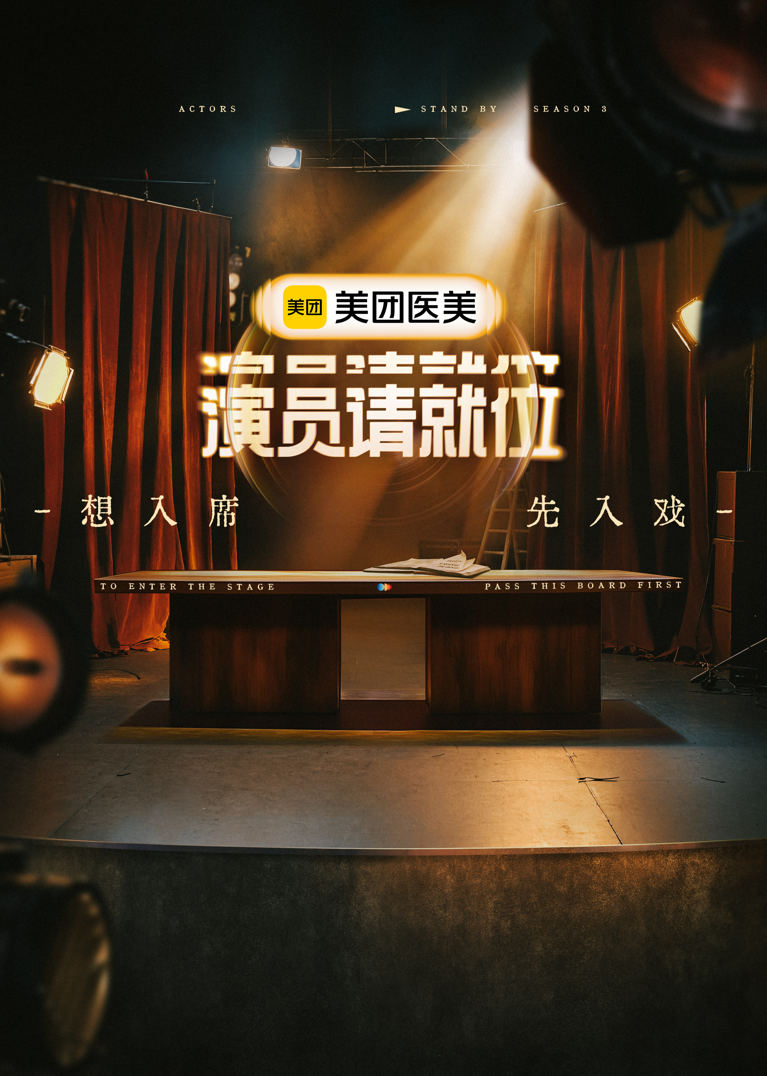 演员请就位第三季}