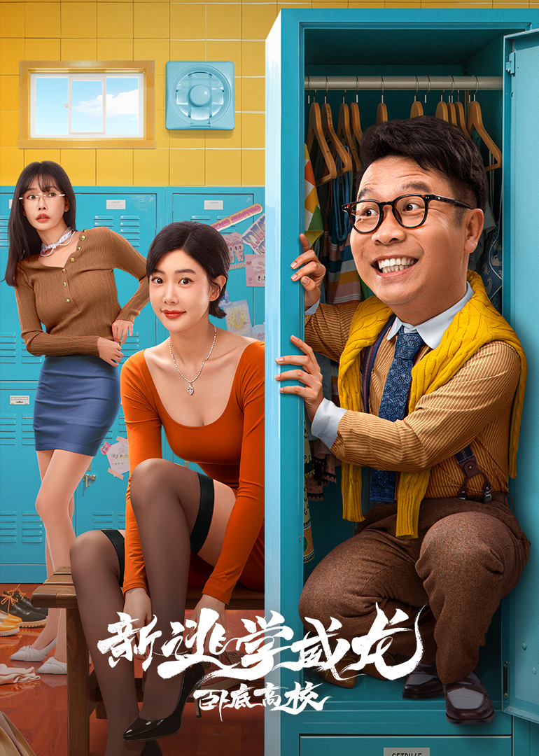 新逃学威龙卧底高校}